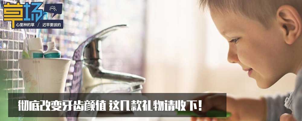 彻底改变牙齿颜值 这几款礼物请收下!
