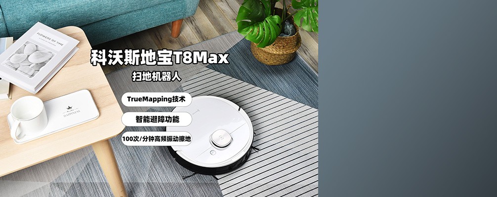 零碰撞真智能 科沃斯T8 MAX扫地机体验