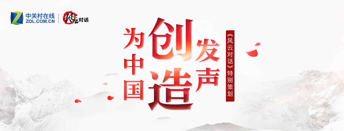 风云对话特别篇 为中国创造发声