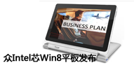 Intel´ ڳWin8ƽ¶