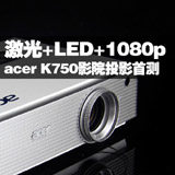 激光+LED+1080p 宏碁K750影院投影首测
