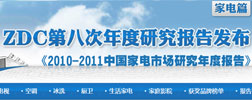 2010-2011年中国家电市场研究年度报告