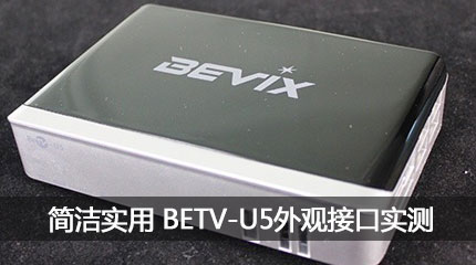 BETV-U5外观接口实测