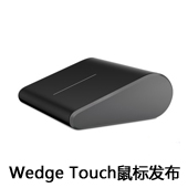 为Surface而生 Wedge Touch鼠标发布