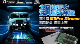 浦科特M5Pro Xtreme 固态硬盘隆重上市