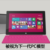 微软Surface Pro被视为下一代PC的模型
