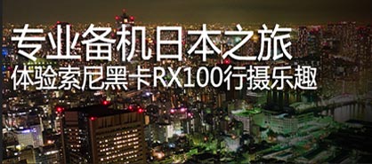日本探秘之旅 体验索尼黑卡RX100行摄乐趣