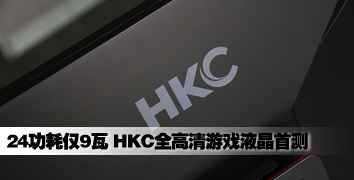 24吋功耗仅9瓦 HKC全高清游戏液晶首测