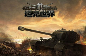 坦克世界游戏测试