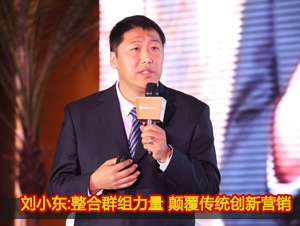 刘小东:整合群组力量 颠覆传统创新营销