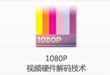 1080P高清