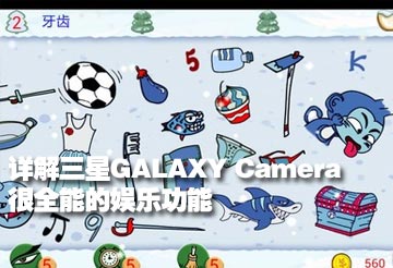 �������GALAXY Camera��ȫ�ܵ����ֹ���