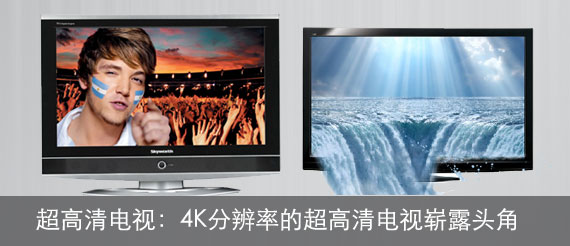 4K分辨率的超高清电视产品崭露头角