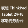  ThinkPad Tablet 2
