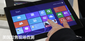 用体验丈量 Surface Pro首发现场评测