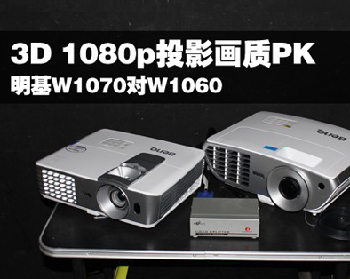 3D 1080pͶӰPK W1070W1060