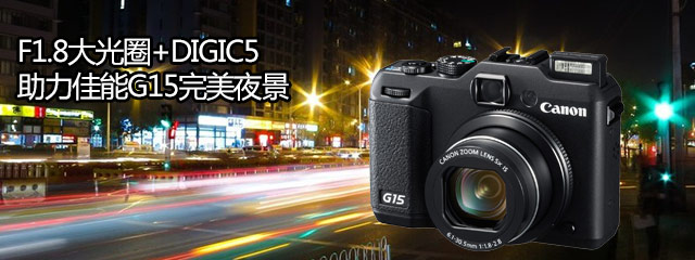 F1.8Ȧ+DIGIC5 G15ҹ