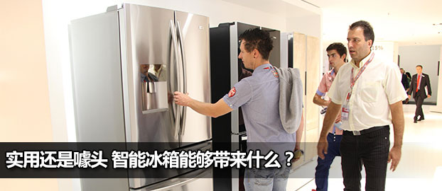 实用还是噱头 智能冰箱能够带来什么？