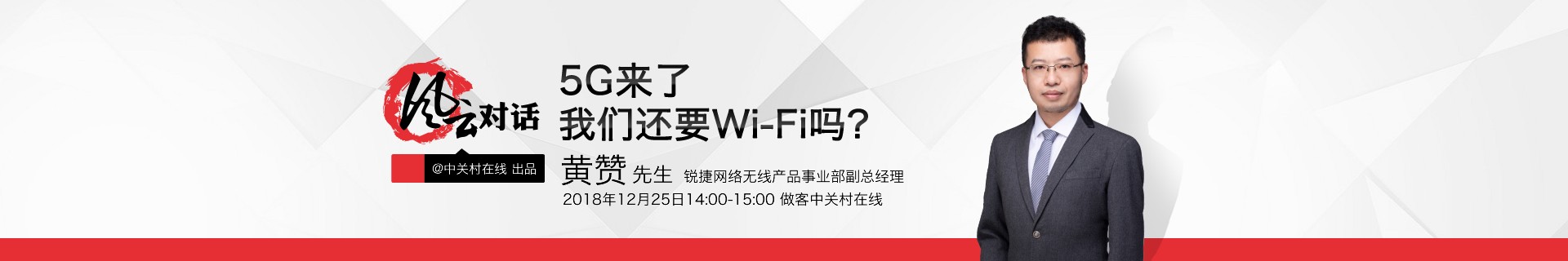  Feng Yun Dialogue Ruijie: 5G is coming, do we need Wi Fi?