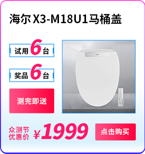 海尔X3-M18U1马桶盖