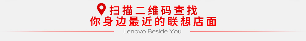 你身边的联想旗舰店