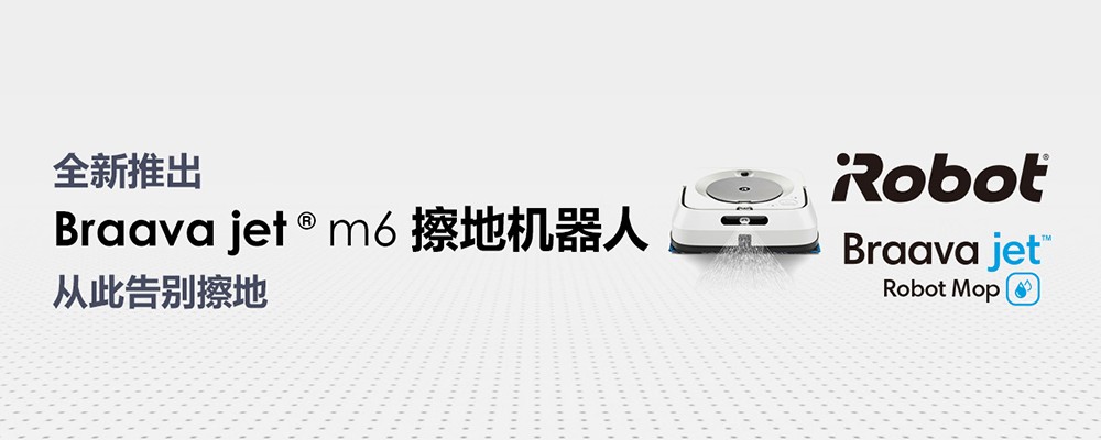 直击2019 iRobot新品发布会