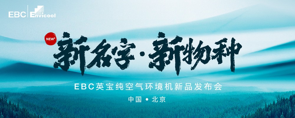 新名字新物种 英宝纯空气环境机发布会
