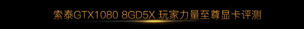 索泰GTX1080 8GD5X 玩家力量至尊显卡评测