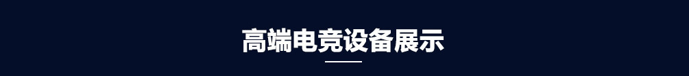 ߶˵羺豸չʾ