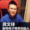 龚文祥