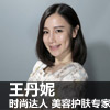 王丹妮