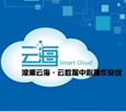 云海OS首款云数据中心系统