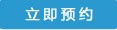 立即预约