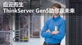 Ӧƶ ThinkServer Gen5Ӯδ