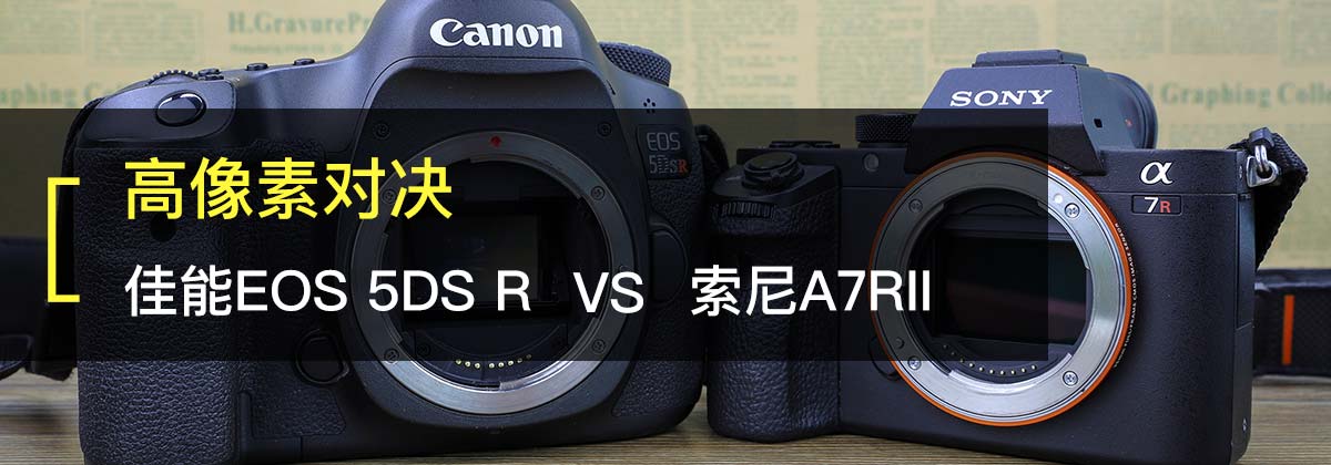 صĶԾ 5DS R VS A7RII