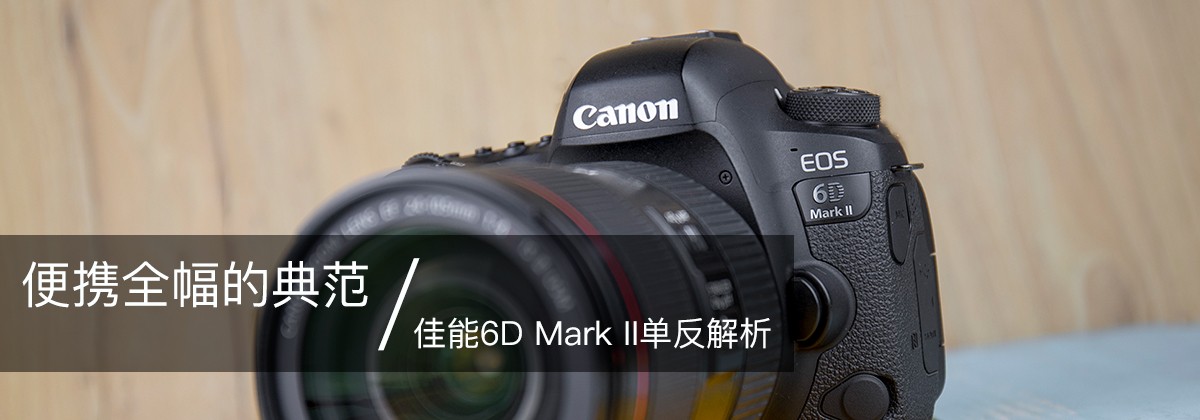��Яȫ���ĵ䷶ ����6D Mark II��������