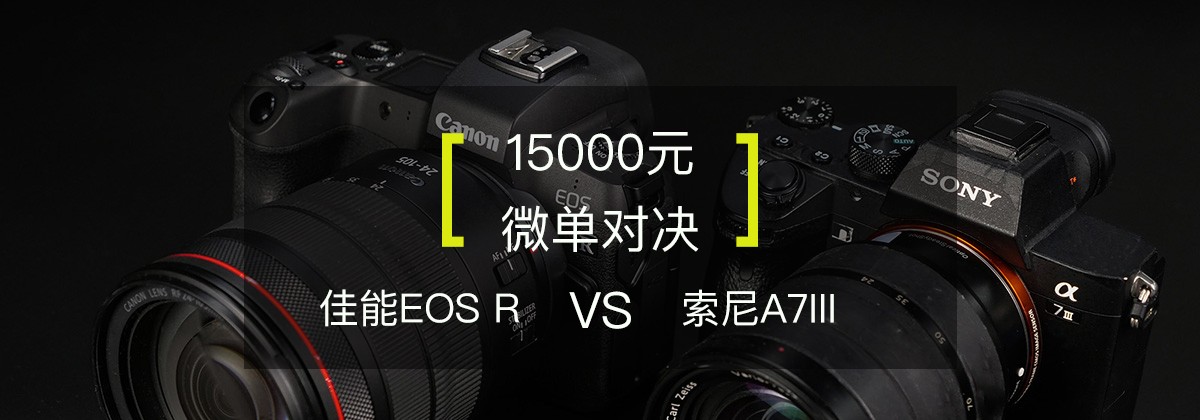 15000Ԫ΢Ծ EOS R vs A7M3