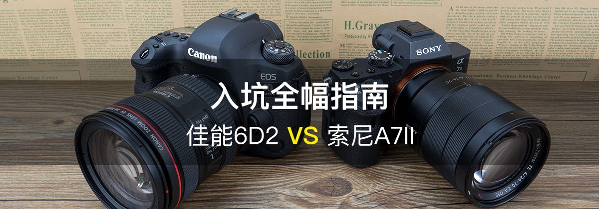 ȫָ 6D2 VS A7II