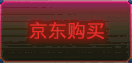 京东购买