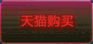 天猫购买
