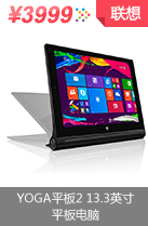 联想（Lenovo）YOGA平板2