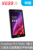 华硕（ASUS）FonePad FE171MG 7英寸三超话王超薄通话平板