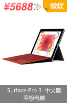 微软（Microsoft） Surface Pro 3
