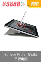 微软（Microsoft） Surface Pro 3