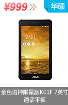 华硕（ASUS）金色语神限量版K01F 7英寸通话平板