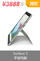 微软（Microsoft）Surface 3