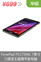华硕（ASUS）FonePad FE171MG 7英寸三超话王超薄通话平板