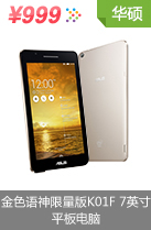 华硕（ASUS）金色语神限量版K01F 7英寸通话平板