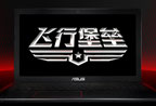 买华硕飞行堡垒的三个理由