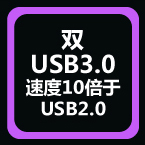 双USB 3.0接口